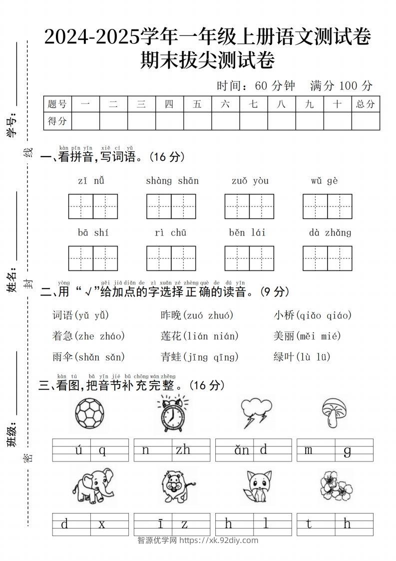 24年一上语文期末测试卷–子女-智源优学网