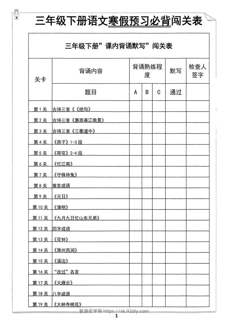 【背诵】三年级下册语文寒假预习必背闯关表-智源优学网