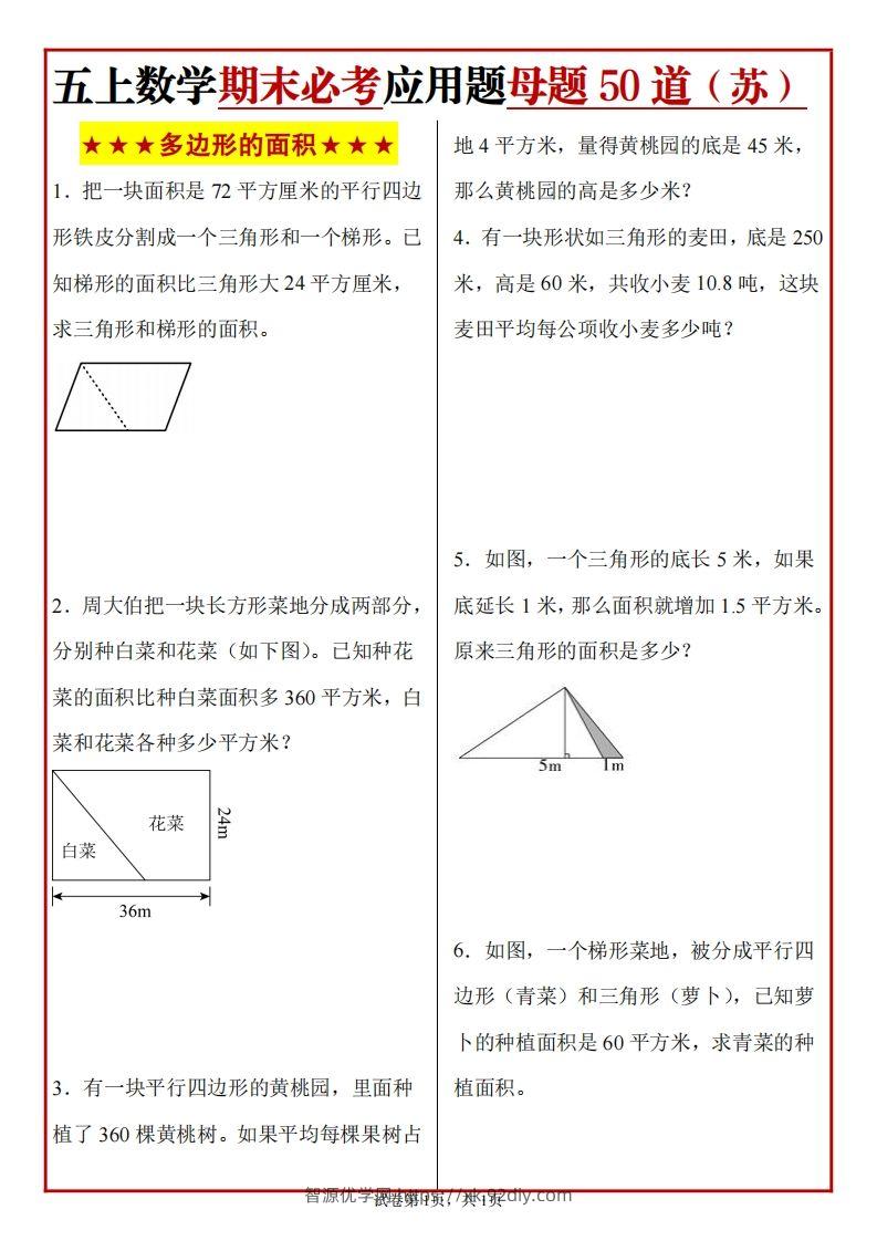 五上苏教版数学【期末必考应用题母题50道】-智源优学网