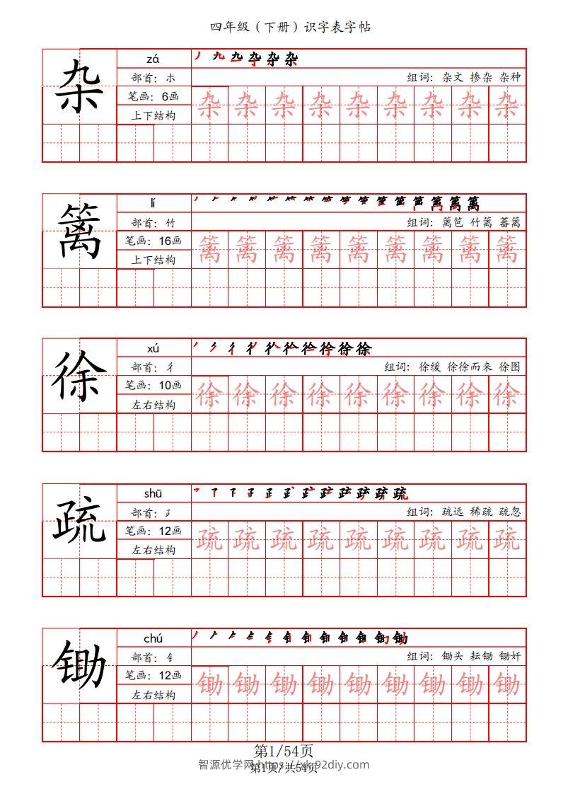 【识字表字帖（笔画+部首+笔顺+组词）】四下语文-智源优学网