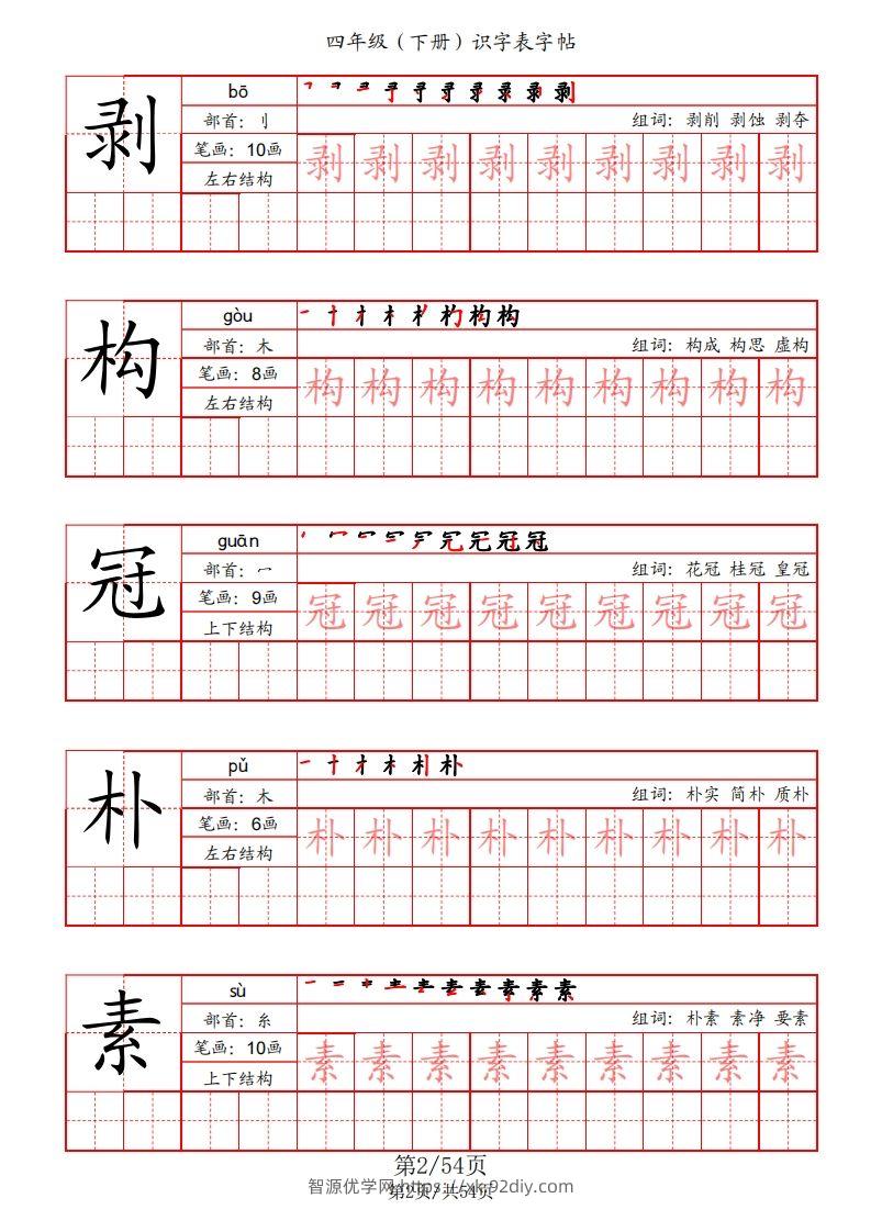 图片[2]-【识字表字帖（笔画+部首+笔顺+组词）】四下语文-智源优学网