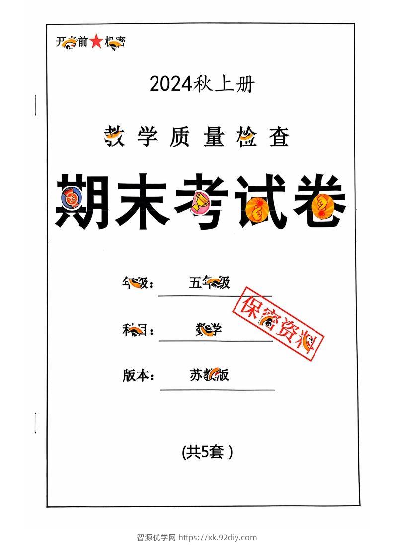 五上苏教版数学【2024秋-期末试卷】-智源优学网