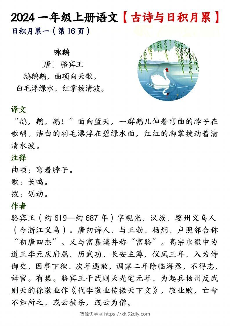 24年一上语文古诗与日积月累-智源优学网