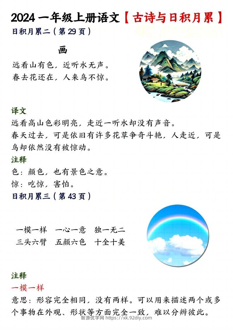 图片[2]-24年一上语文古诗与日积月累-智源优学网