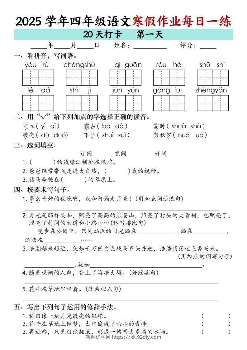 【寒假20天】四下语文寒假作业每日一练（20天）-智源优学网