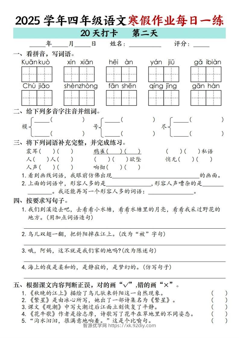 图片[2]-【寒假20天】四下语文寒假作业每日一练（20天）-智源优学网