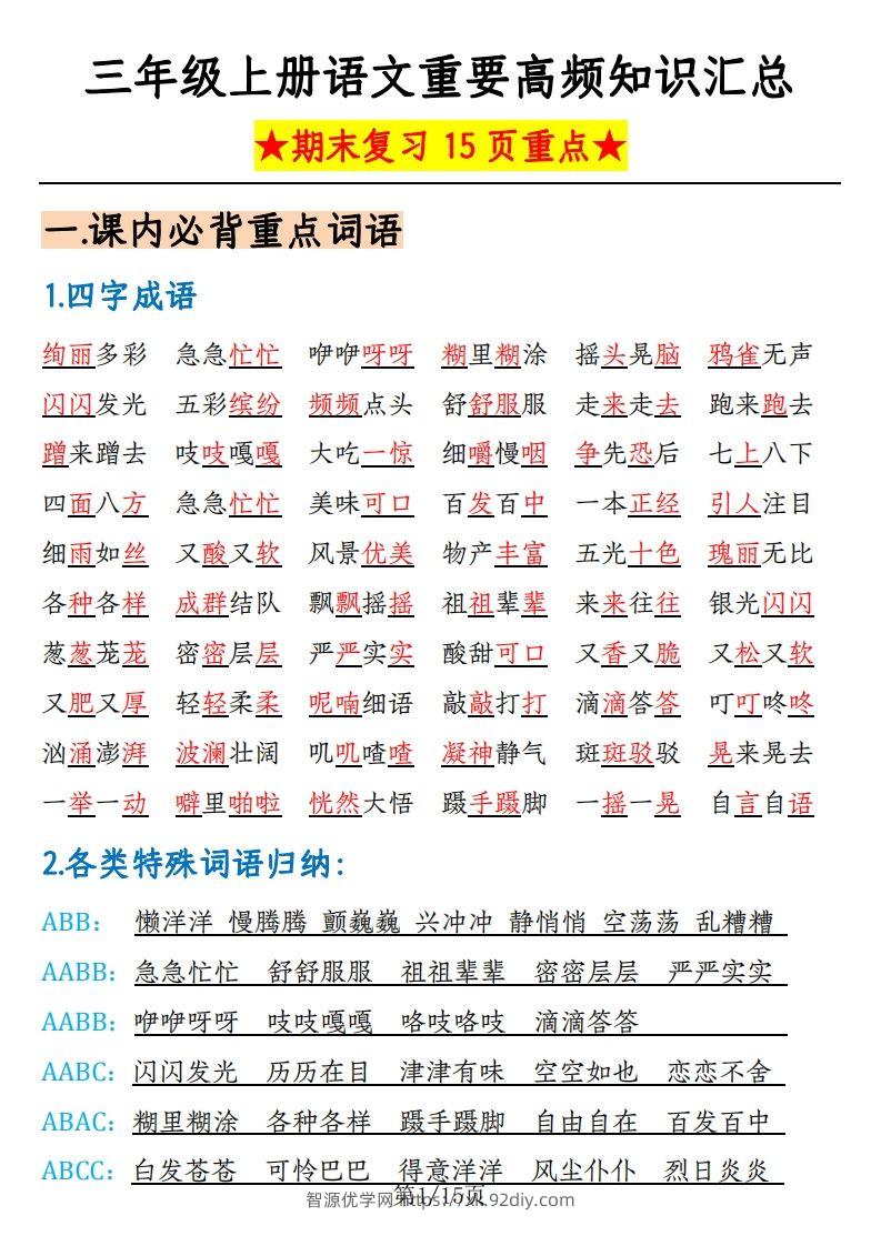 【期末复习重要高频知识汇总（15页）】三上语文-智源优学网