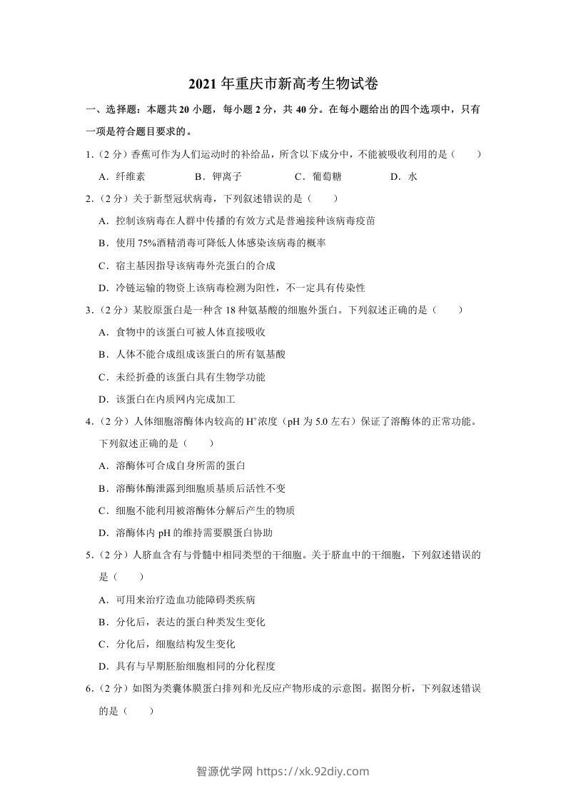 2021年高考生物试卷（重庆）（空白卷）-智源优学网