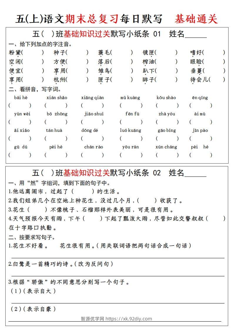 【期末基础知识过关-每日默写】五上语文-智源优学网