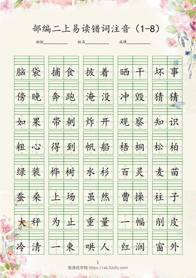 【易读错词注音1-8】二上语文-智源优学网