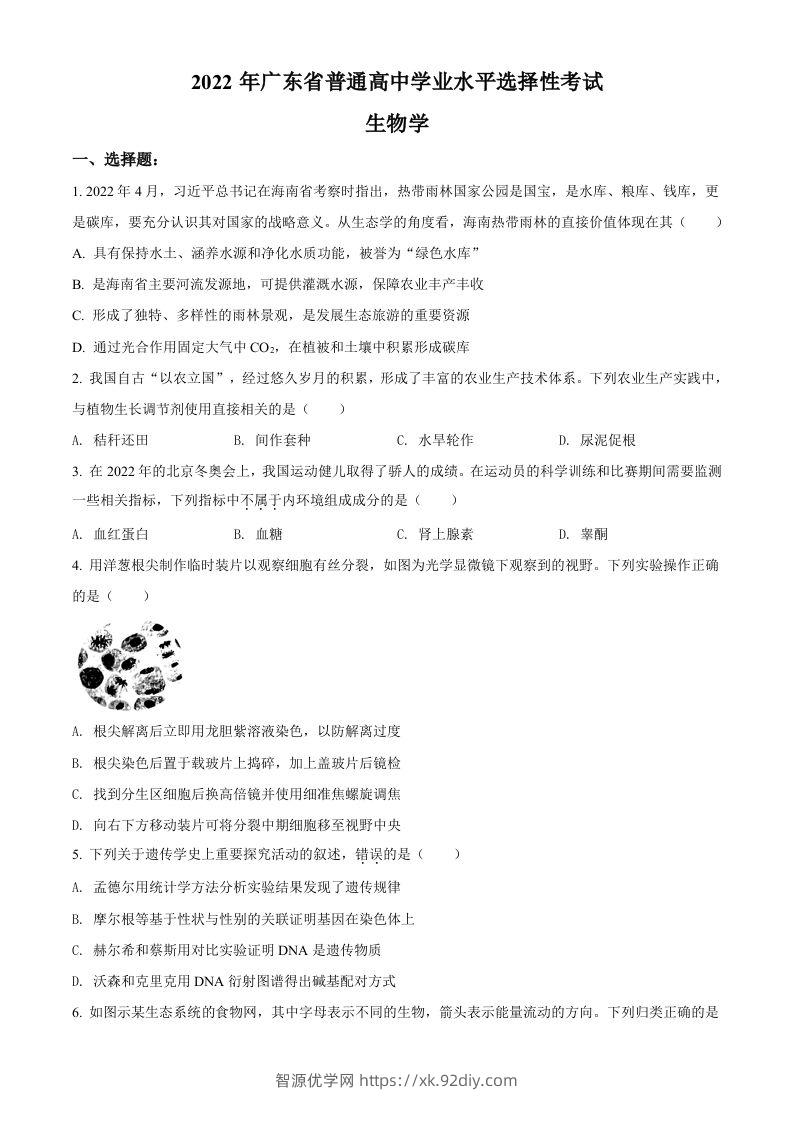 2022年高考生物试卷（广东）（空白卷）-智源优学网