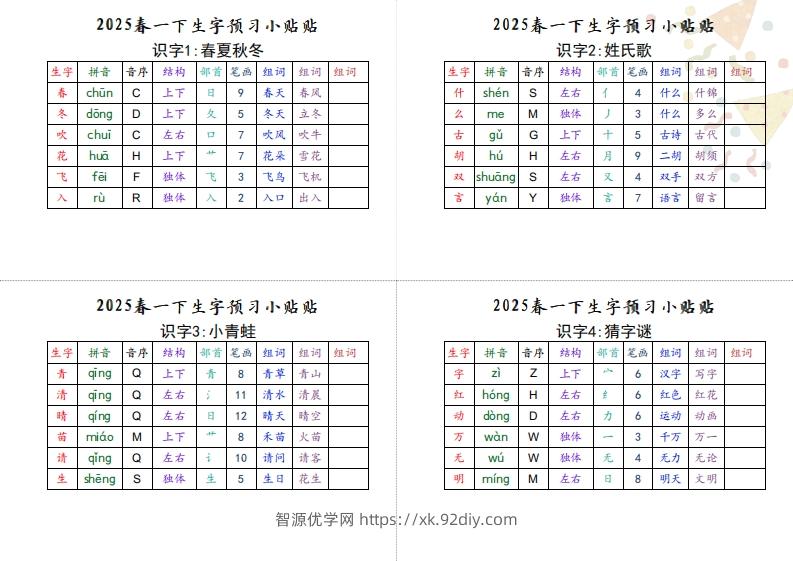 【生字小贴贴】一下语文最终版生字预习-智源优学网