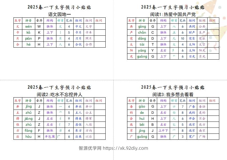 图片[2]-【生字小贴贴】一下语文最终版生字预习-智源优学网