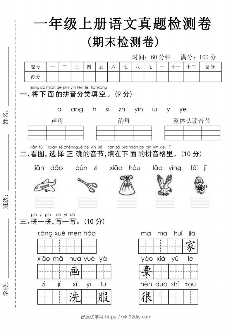 24年一上语文期末检测卷(2)-智源优学网