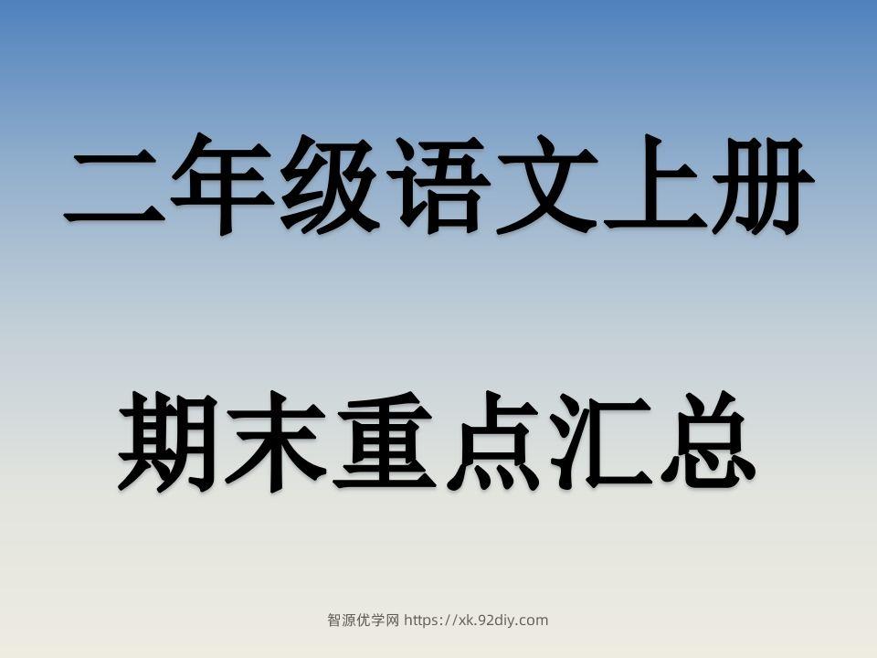 二上语文期末复习重点课件PPT-智源优学网