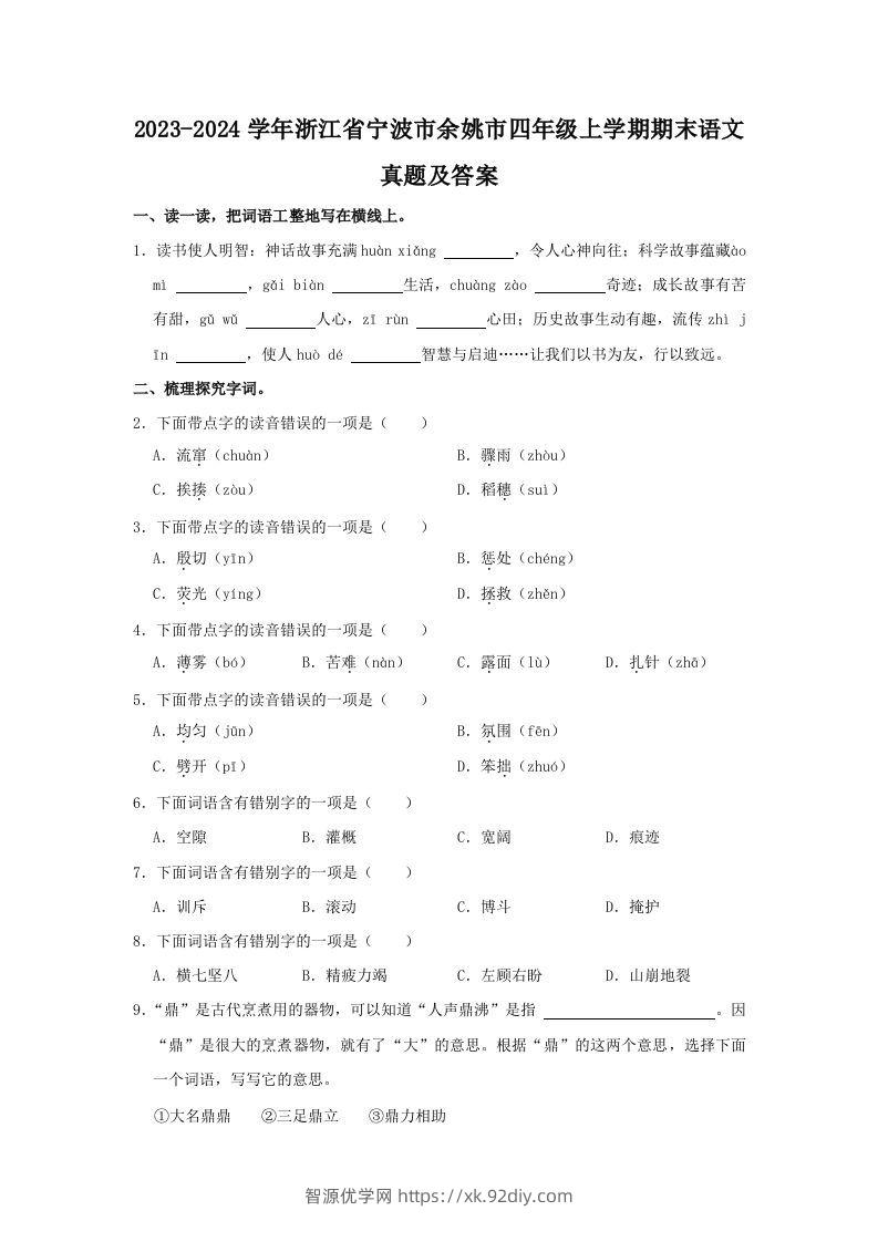 2023-2024学年浙江省宁波市余姚市四年级上学期期末语文真题及答案(Word版)-智源优学网