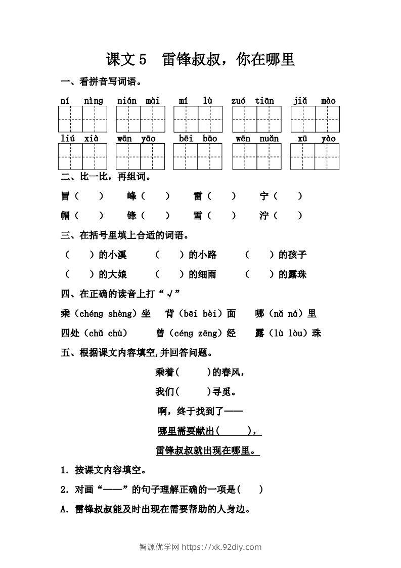 【第二单元课课练】二下语文-智源优学网