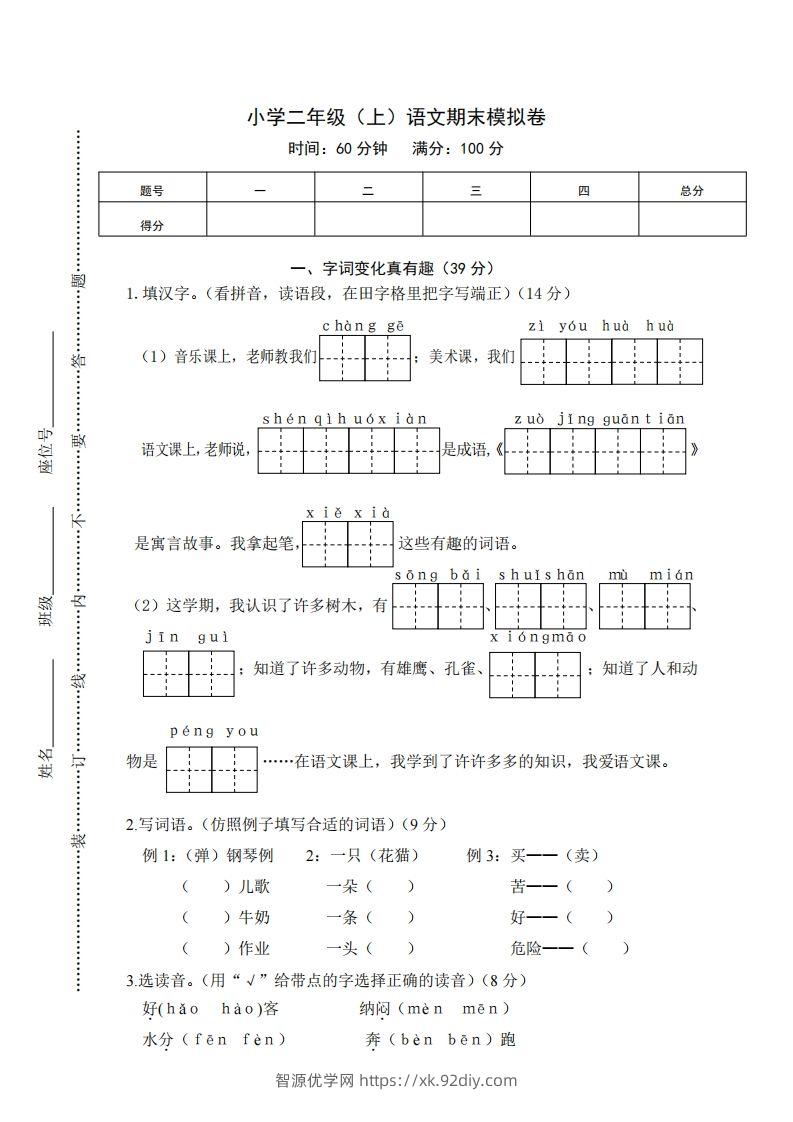 二上语文期末综合试卷(1)-智源优学网