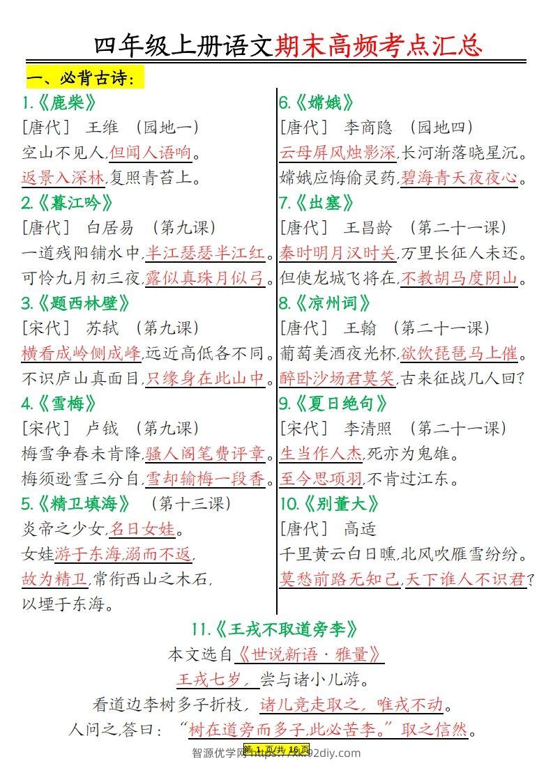 四年级上册语文期末高频考点-智源优学网