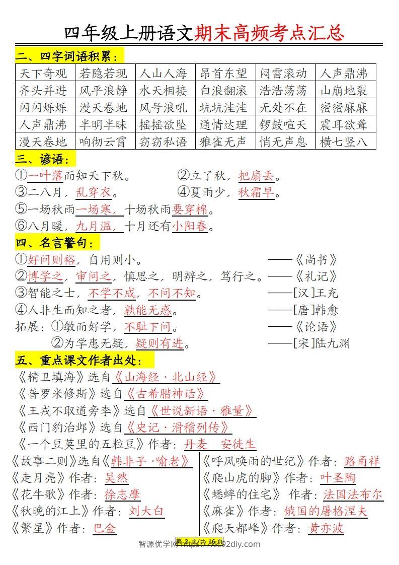 图片[2]-四年级上册语文期末高频考点-智源优学网