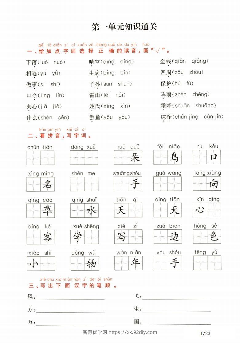 一年级下册语文1-8单元知识通关卷（含答案23页）-智源优学网