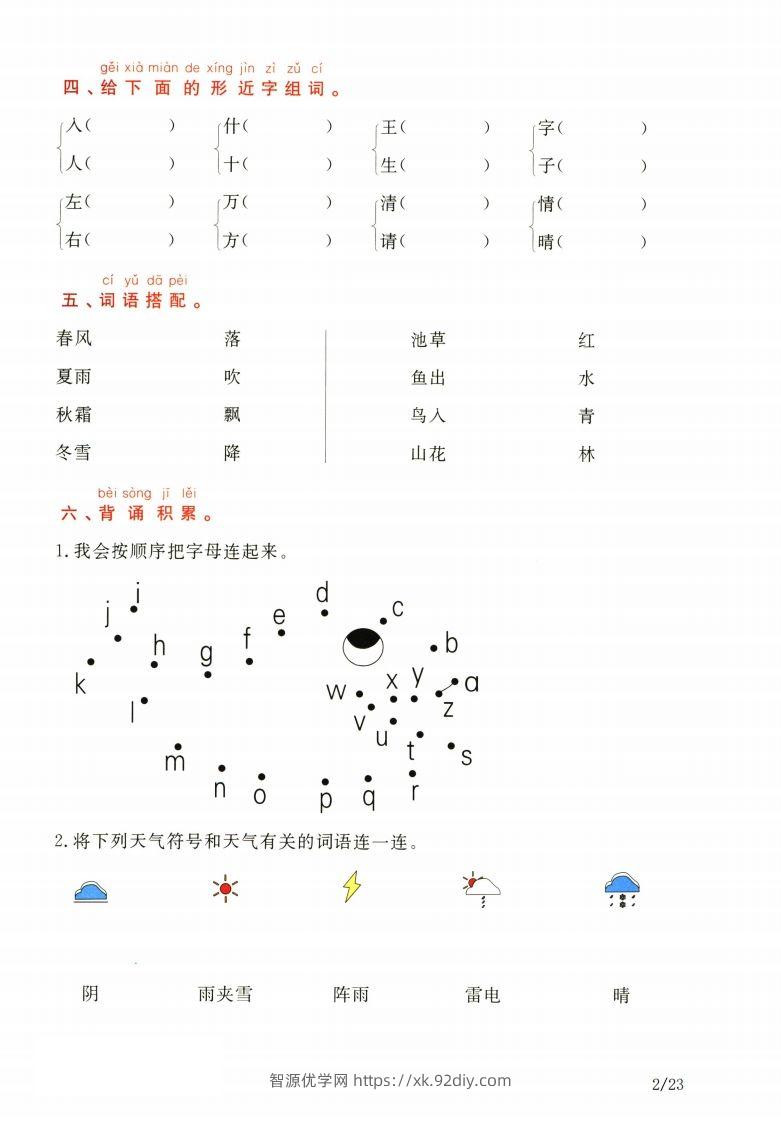 图片[2]-一年级下册语文1-8单元知识通关卷（含答案23页）-智源优学网