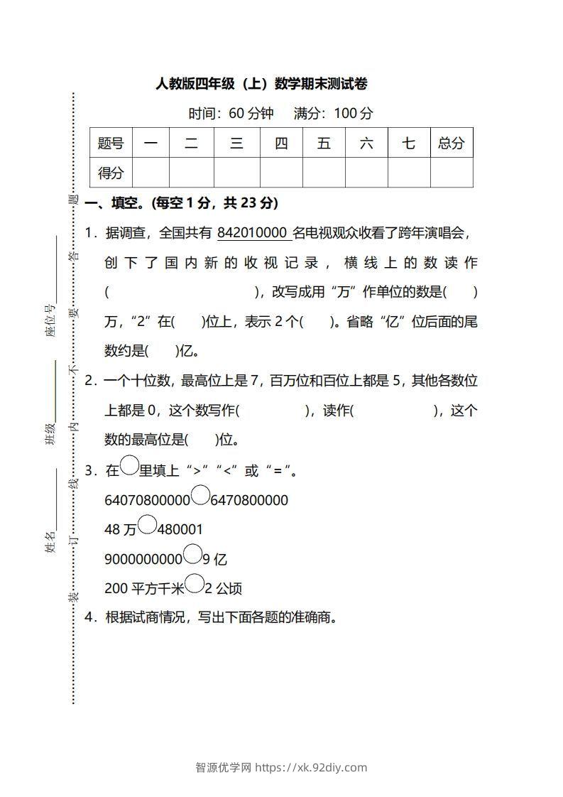 四（上）人教版数学期末真题测试卷.13-智源优学网