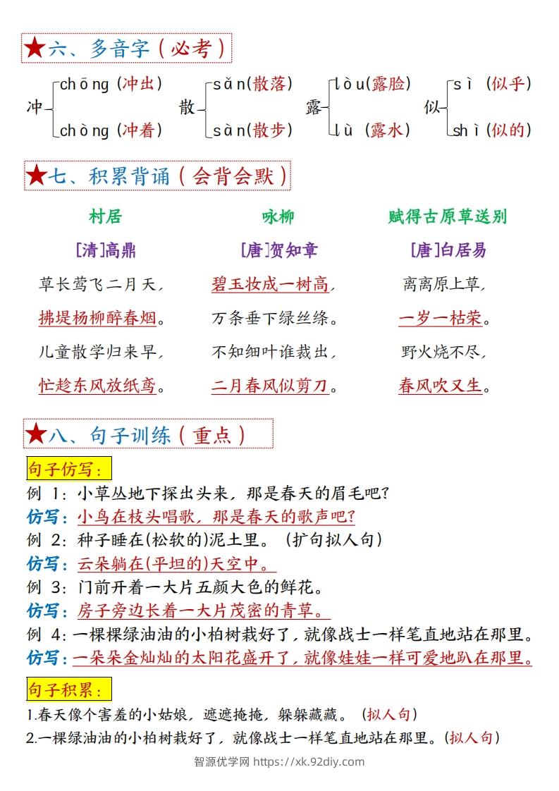 图片[2]-二下语文1-8单元【考点总结】（8个必背知识点+练习）42页-智源优学网