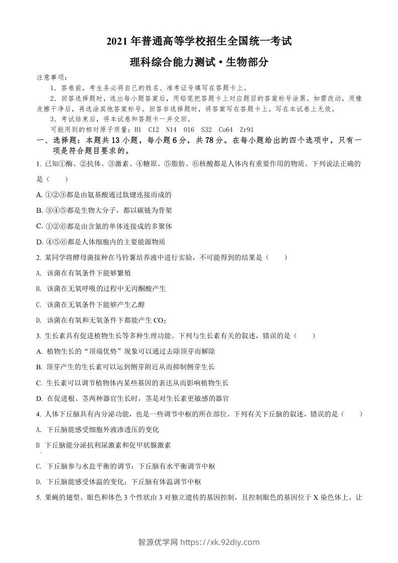 2021年高考生物试卷（全国甲卷）（空白卷）-智源优学网