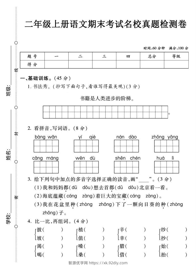 【期末名校真题卷】二上语文-智源优学网