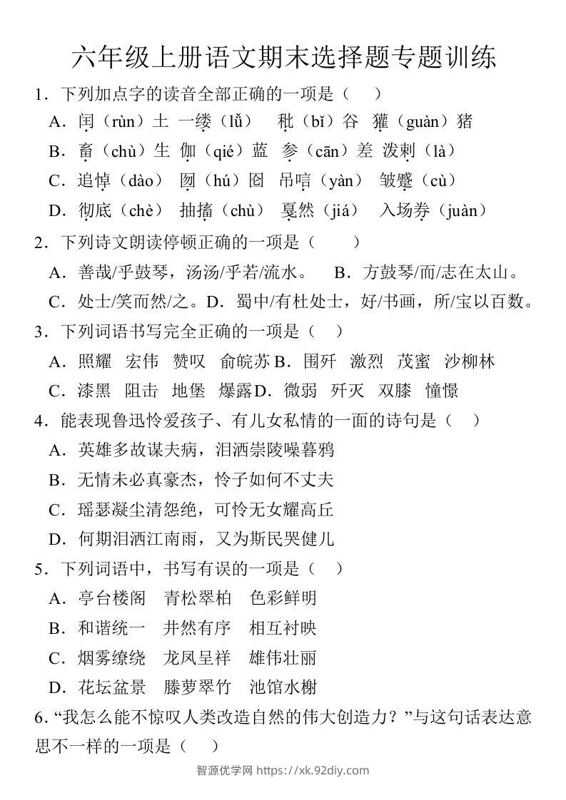 【期末选择题专题训练】六上语文-智源优学网