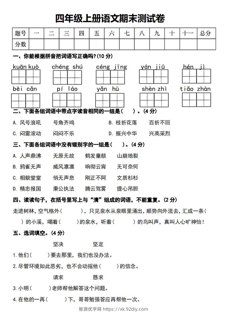 四年级上册语文期末测试卷-智源优学网