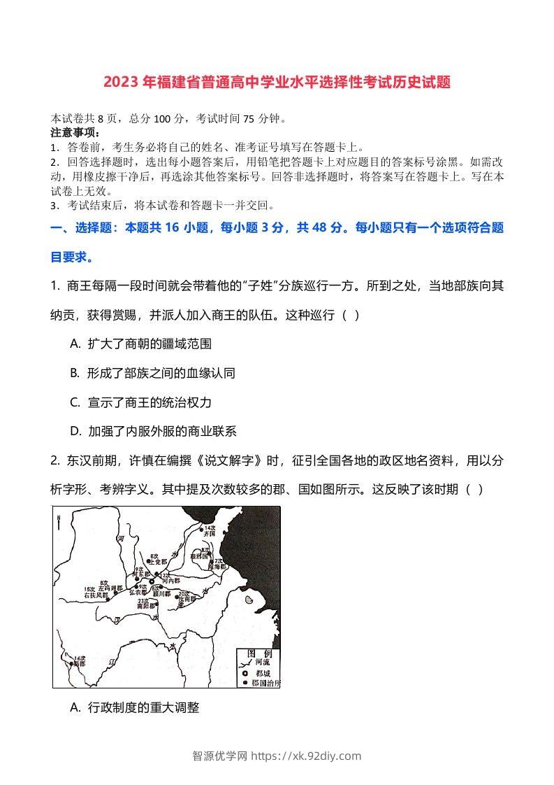 2023年高考历史试卷（福建）（空白卷）-智源优学网