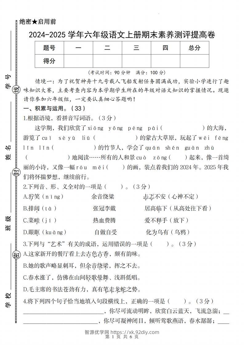 【2024-2025学年期末素养测评提高卷】六上语文-智源优学网