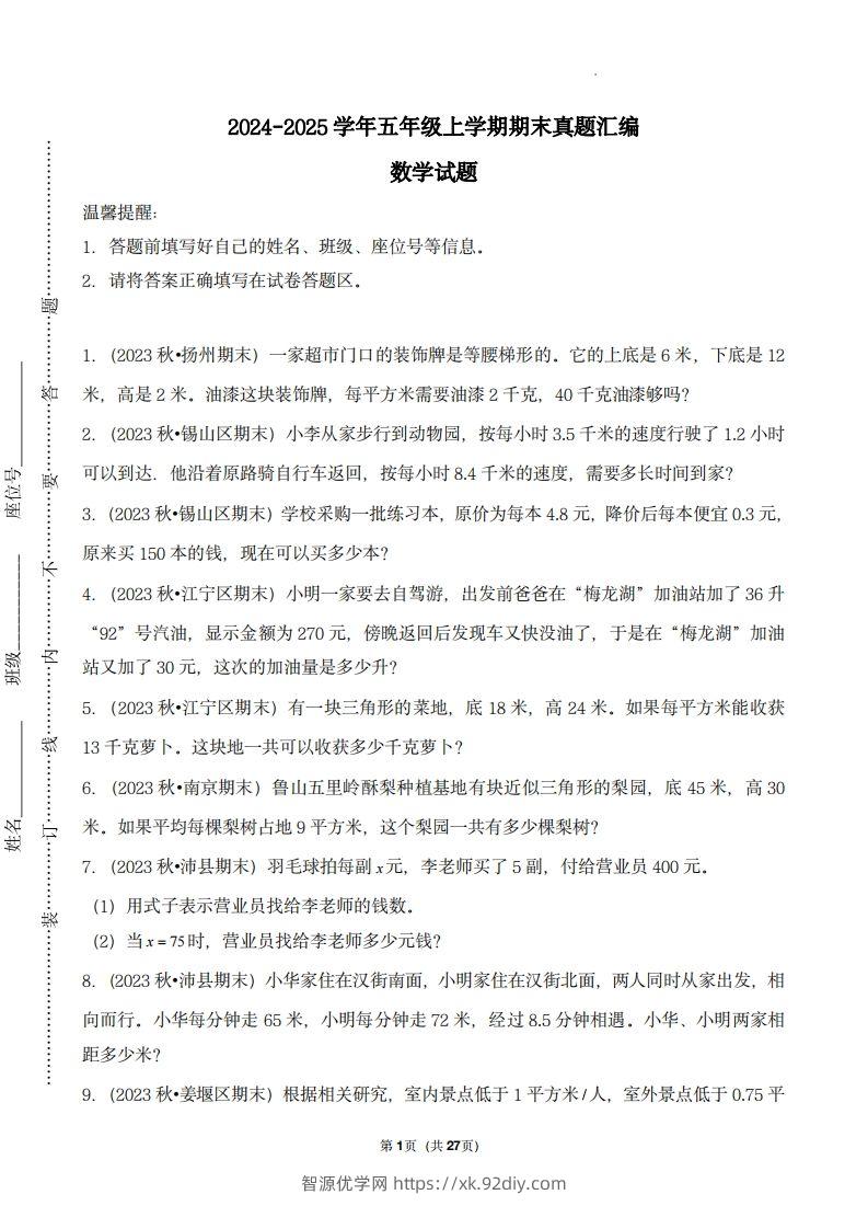 五上苏教版数学【期末真题汇编：应用题】-智源优学网