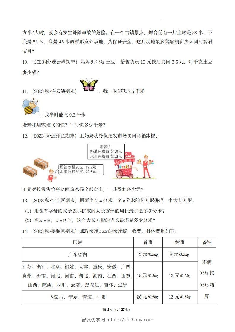 图片[2]-五上苏教版数学【期末真题汇编：应用题】-智源优学网