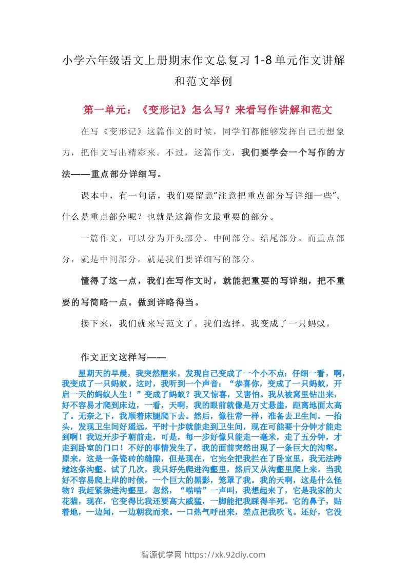【期末作文总复习1-8单元作文讲解和范文举例】六上语文-智源优学网
