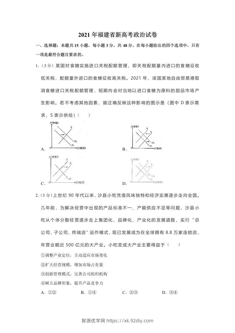 2021年高考政治试卷（福建）（空白卷）-智源优学网
