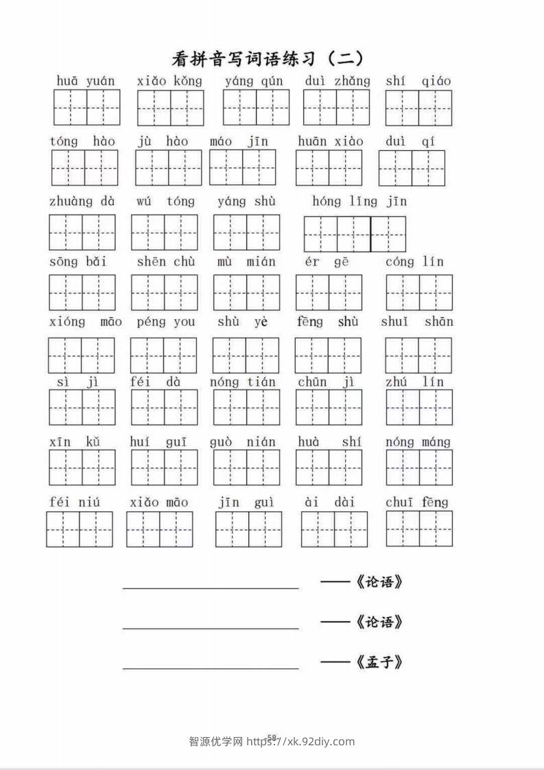图片[2]-二（上）语文1–8单元看拼音写词语-智源优学网