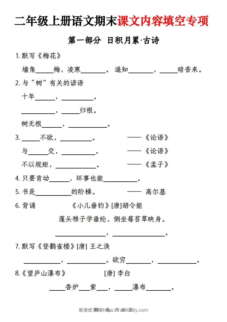 【期末课文内容填空专项练习（含答案26页）】二上语文-智源优学网