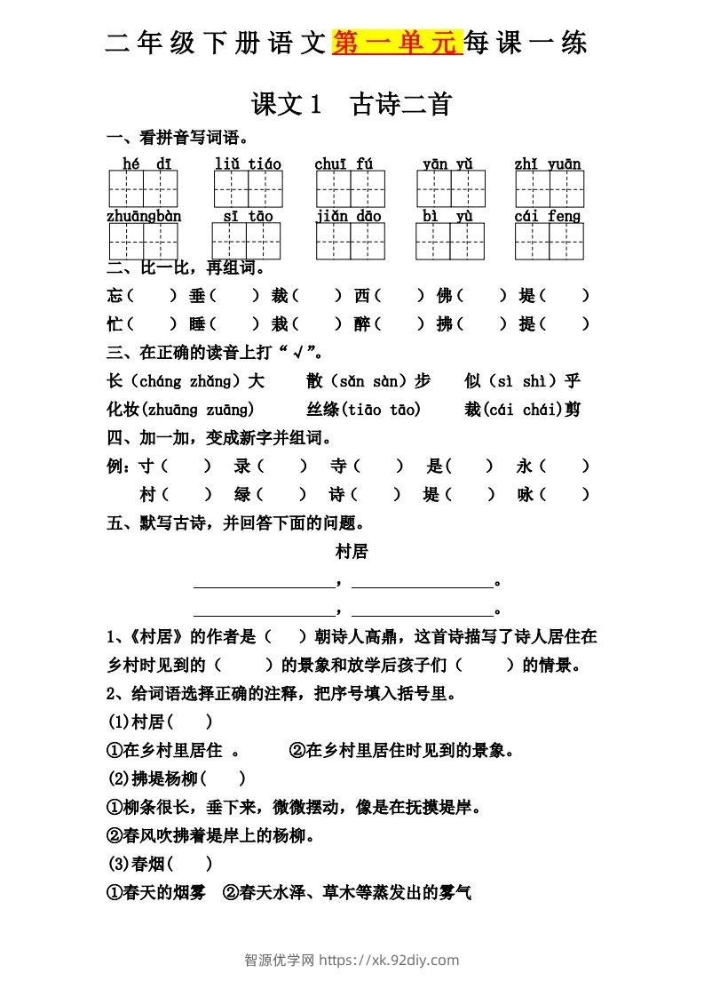 【第一单元课课练】二下语文-智源优学网