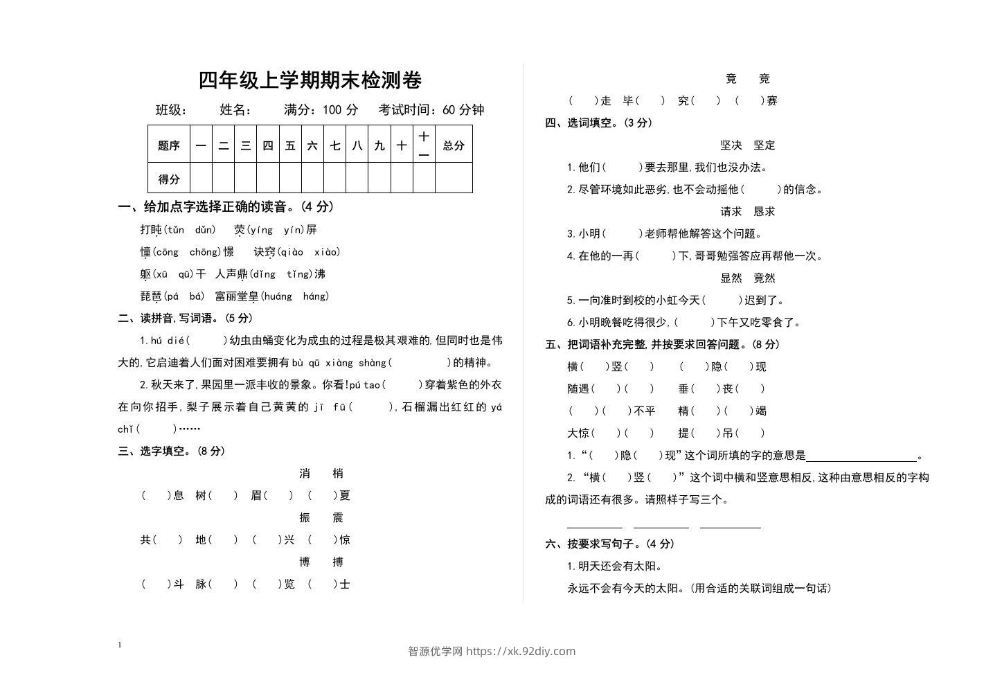 四上语文期末真题测试卷.2-智源优学网