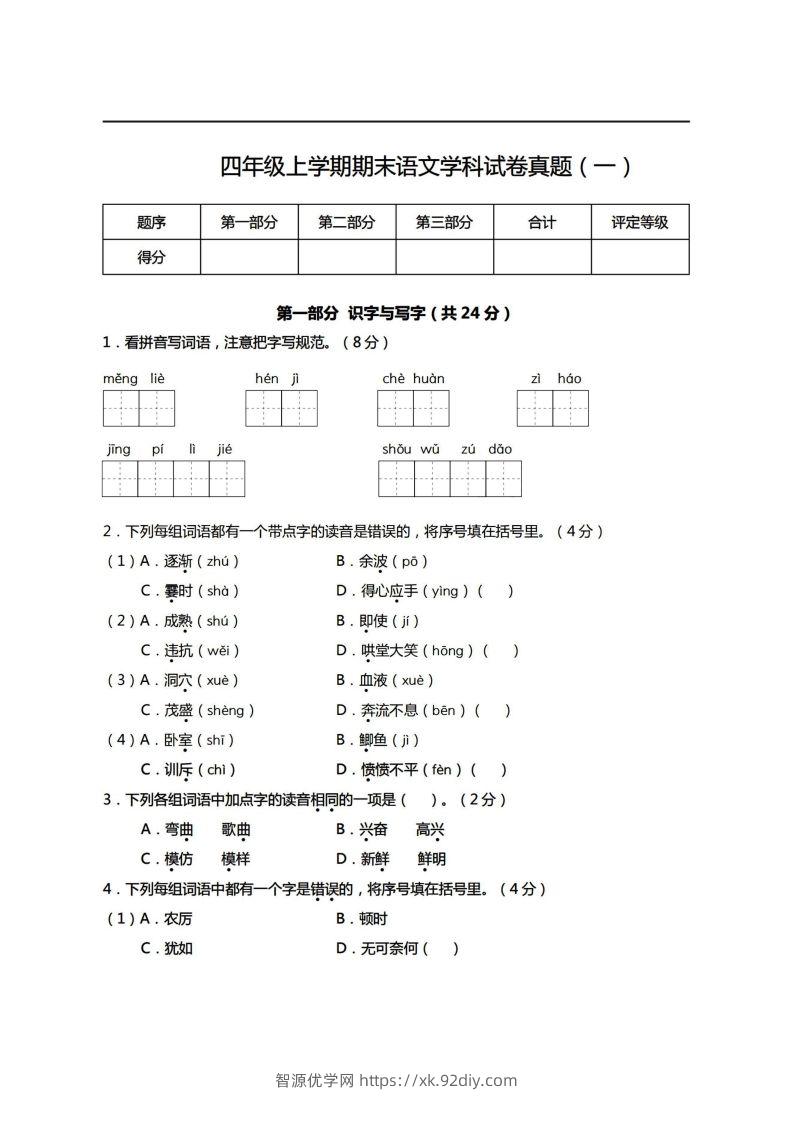 【期末真题、模拟卷】四上语文-智源优学网