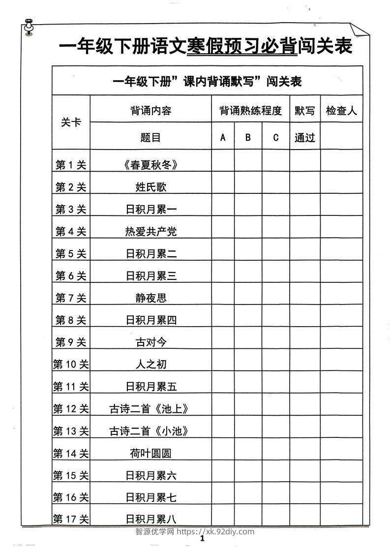 一下语文预习必背闯关表-智源优学网