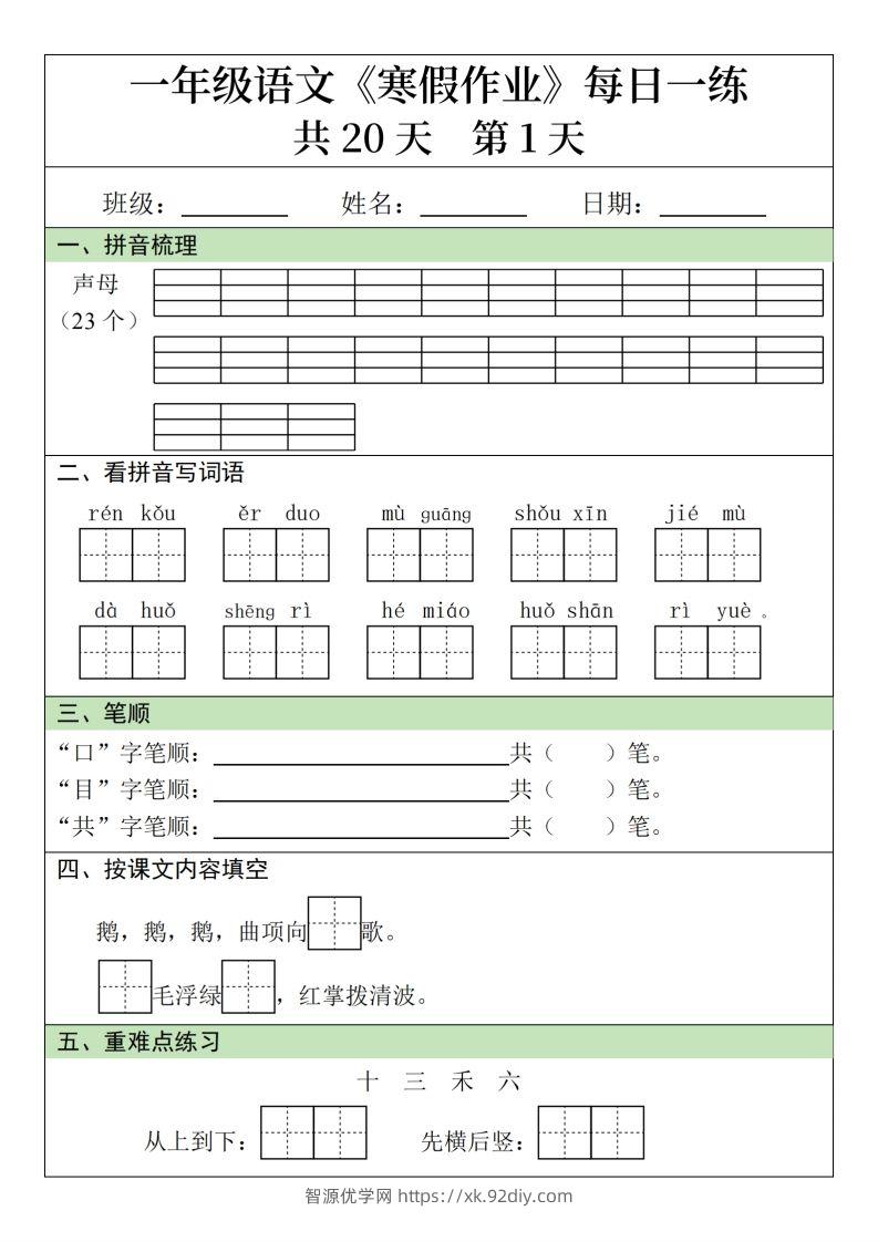 一下【语文寒假】寒假作业每日一练20天（20页）-智源优学网