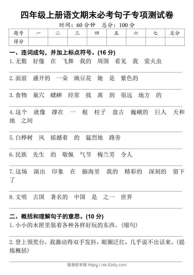 四上语文期末必考句子专项练习-智源优学网