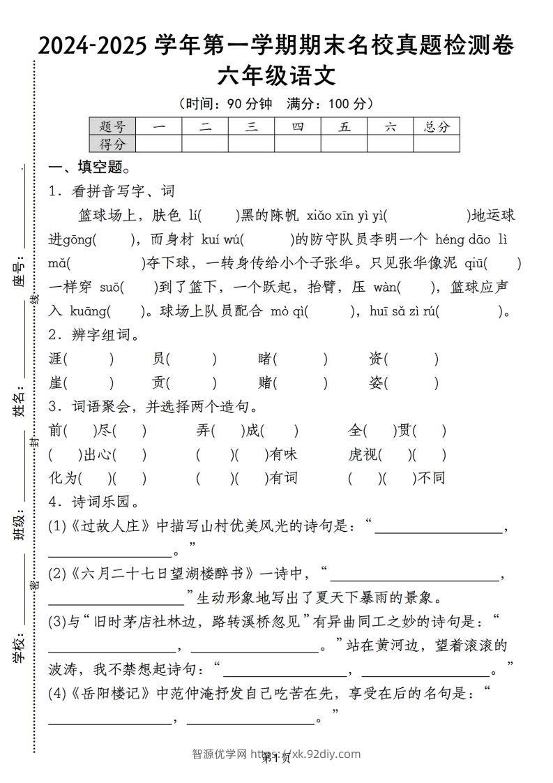 【期末名校真题检测卷】六上语文-智源优学网