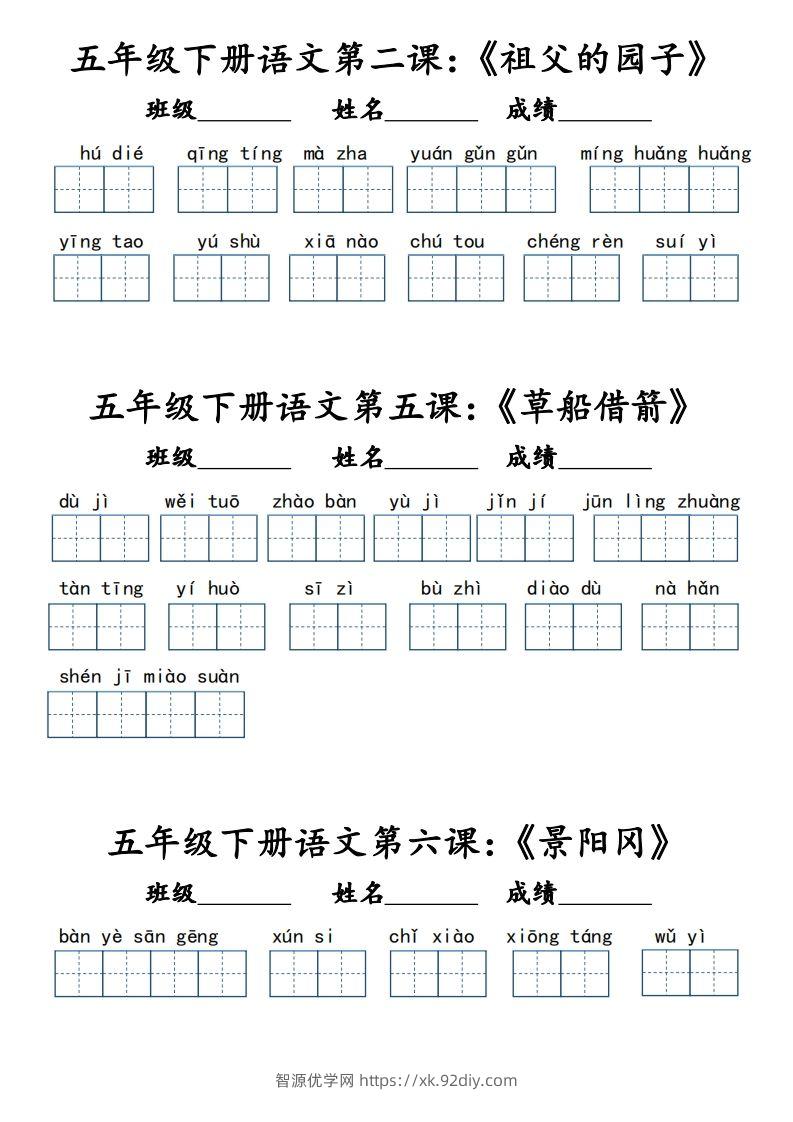 【词语默写小单（课本词语表）】五下语文-智源优学网