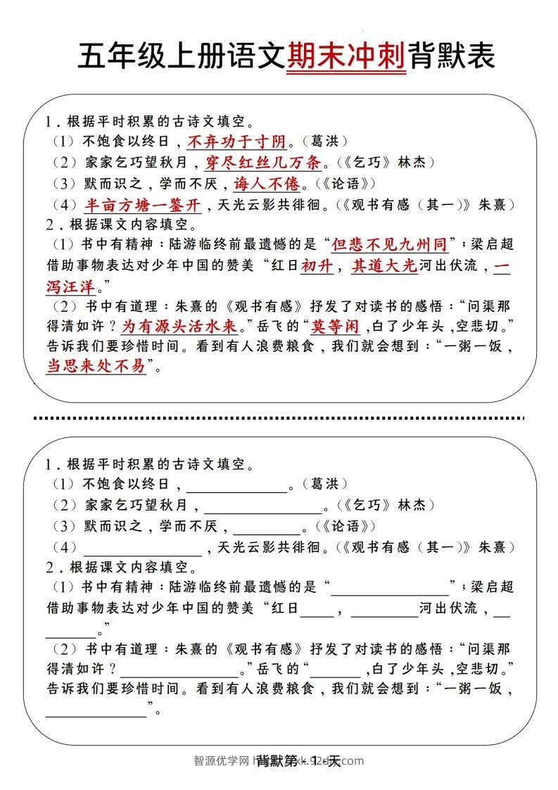 【期末冲刺背默表】五上语文-智源优学网