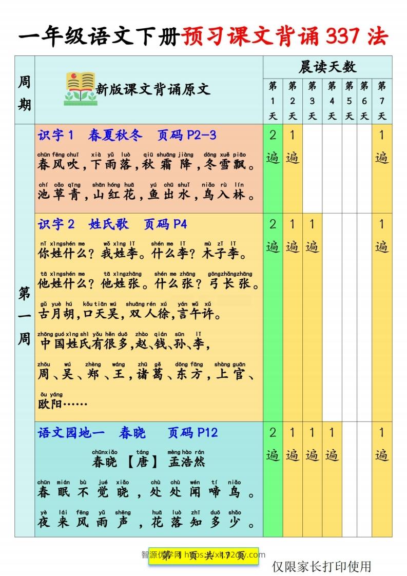 【预习背诵】一下语文预习课文背诵337法+课文内容填空17页-智源优学网
